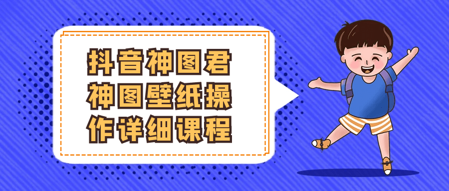 抖音神图君神图壁纸操作详细课程-知行阁轻创网-分享网络赚钱项目-全网首发副业项目实操平台-副业创业项目网