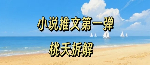 小说推文项目操作全流程第一弹，0粉就能做，门槛低非常适合新手-知行阁轻创网-分享网络赚钱项目-全网首发副业项目实操平台-副业创业项目网