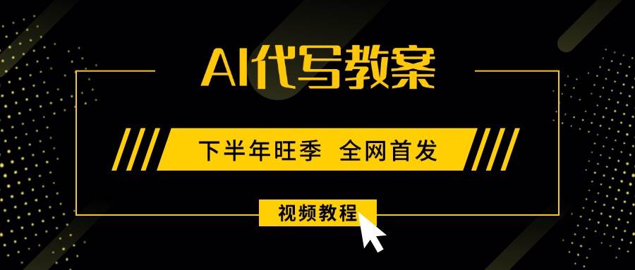 （15961期）AI代写教案，9月开学旺季，日入300-1000+，蓝海项目，永不失业副业兼职！-知行阁轻创网-分享网络赚钱项目-全网首发副业项目实操平台-副业创业项目网