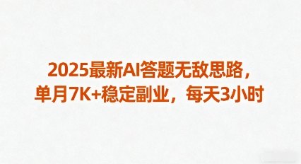 2025最新AI答题无敌思路，单月7K+稳定副业，每天3小时-知行阁轻创网-分享网络赚钱项目-全网首发副业项目实操平台-副业创业项目网