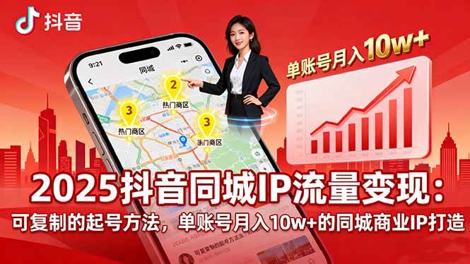 （16000期）2025同城IP流量变现：可复制的起号方法，单账号月入10w+的同城商业IP打造-知行阁轻创网-分享网络赚钱项目-全网首发副业项目实操平台-副业创业项目网