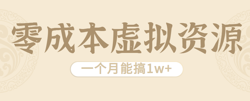 相当暴利的虚拟资源项目，无需成本一个月能搞1w+-知行阁轻创网-分享网络赚钱项目-全网首发副业项目实操平台-副业创业项目网
