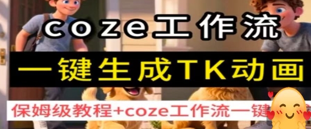coze工作流一键生成TK动画，保姆级教程+coze工作流一键生成-知行阁轻创网-分享网络赚钱项目-全网首发副业项目实操平台-副业创业项目网
