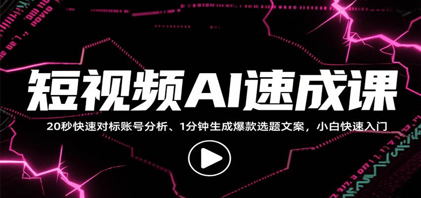 短视频AI速成课，找对标/定选题/拆结构/写文案等，小白快速上手解锁多样创作技能-知行阁轻创网-分享网络赚钱项目-全网首发副业项目实操平台-副业创业项目网