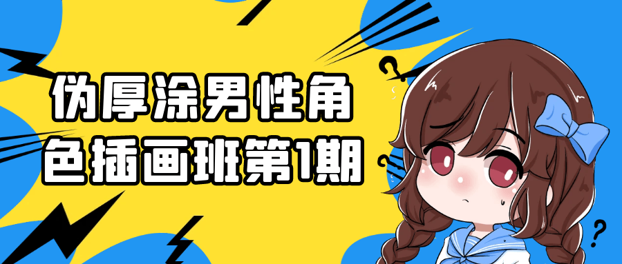 伪厚涂男性角色插画班第1期-知行阁轻创网-分享网络赚钱项目-全网首发副业项目实操平台-副业创业项目网