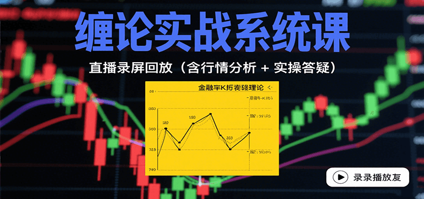 缠论实战系统课：直播录屏回放（含行情分析 + 实操答疑（更新9月）-知行阁轻创网-分享网络赚钱项目-全网首发副业项目实操平台-副业创业项目网