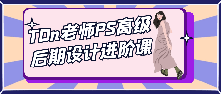 TDn老师PS高级后期设计进阶课-知行阁轻创网-分享网络赚钱项目-全网首发副业项目实操平台-副业创业项目网