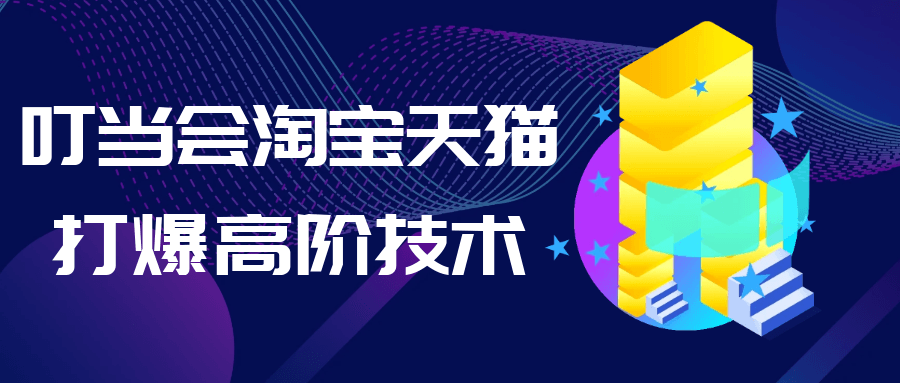 叮当会淘宝天猫打爆高阶技术-知行阁轻创网-分享网络赚钱项目-全网首发副业项目实操平台-副业创业项目网