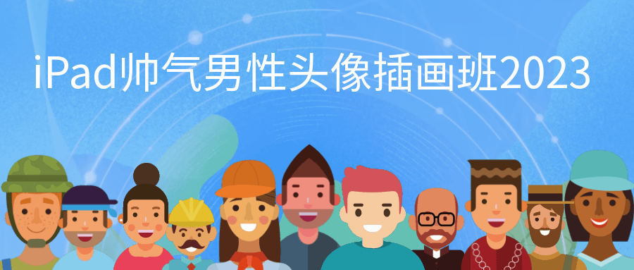 iPad帅气男性头像插画班2023-知行阁轻创网-分享网络赚钱项目-全网首发副业项目实操平台-副业创业项目网