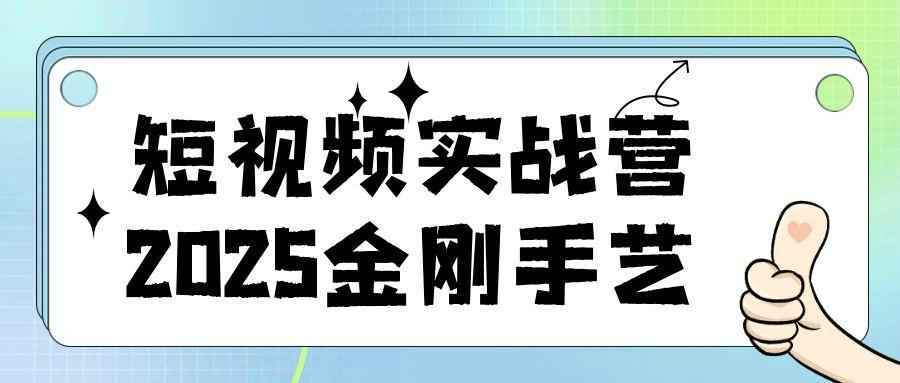 短视频实战营2025金刚手艺-知行阁轻创网-分享网络赚钱项目-全网首发副业项目实操平台-副业创业项目网