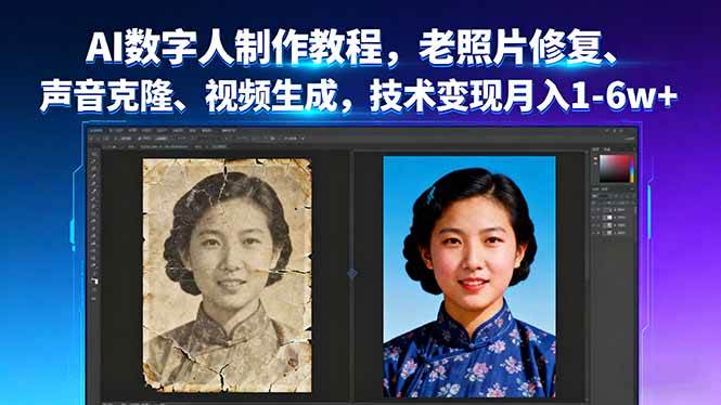 （16037期）AI数字人制作教程，老照片修复、声音克隆、视频生成，技术变现月入1-6w+-知行阁轻创网-分享网络赚钱项目-全网首发副业项目实操平台-副业创业项目网