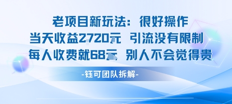 老项目新玩法当天收益1k+每个人收费68米 不违规不封号-知行阁轻创网-分享网络赚钱项目-全网首发副业项目实操平台-副业创业项目网