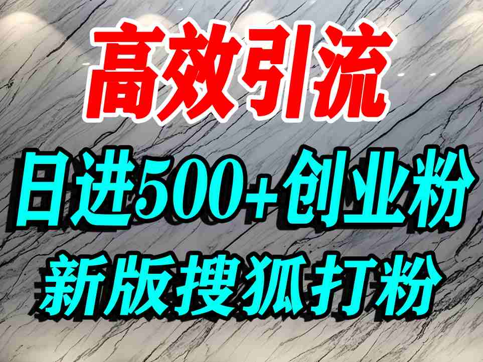 怎么打创业粉？搜狐网打精准创业粉，打粉引流教程，单人日引500+精准创业粉-知行阁轻创网-分享网络赚钱项目-全网首发副业项目实操平台-副业创业项目网