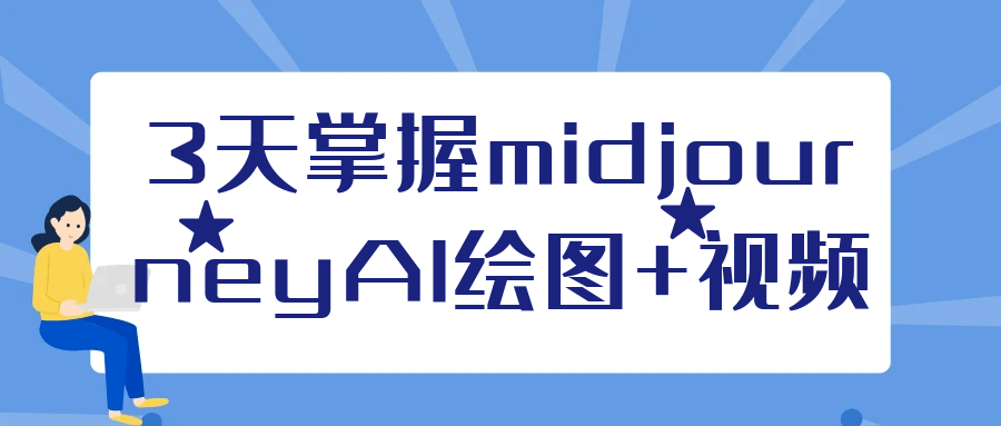 3天掌握midjourneyAI绘图+视频-知行阁轻创网-分享网络赚钱项目-全网首发副业项目实操平台-副业创业项目网