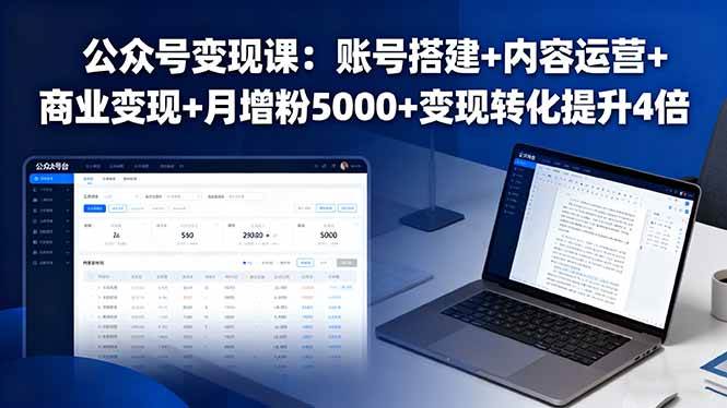 （16027期）公众号变现课：账号搭建+内容运营+商业变现+月增粉5000+变现转化提升4倍-知行阁轻创网-分享网络赚钱项目-全网首发副业项目实操平台-副业创业项目网
