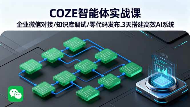 （16033期）COZE智能体实战课 企业微信对接/知识库调试/零代码发布.3天搭建高效AI系统-知行阁轻创网-分享网络赚钱项目-全网首发副业项目实操平台-副业创业项目网