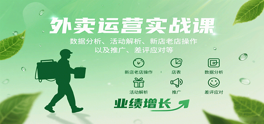 外卖运营实战课：数据分析、活动解析、新店老店操作以及推广、差评应对等-知行阁轻创网-分享网络赚钱项目-全网首发副业项目实操平台-副业创业项目网