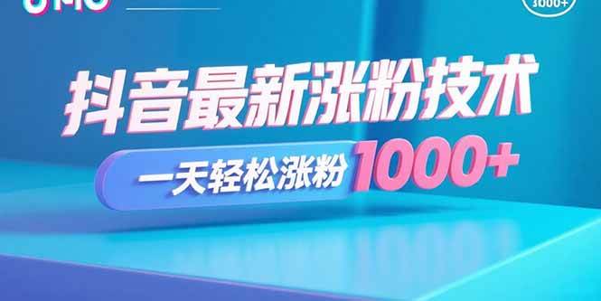 （15934期）抖音最新涨粉技术，一天轻松涨粉1000+-知行阁轻创网-分享网络赚钱项目-全网首发副业项目实操平台-副业创业项目网