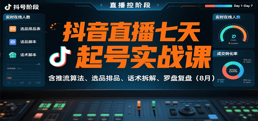 抖音直播七天起号实战课：含推流算法、选品排品、话术拆解、罗盘复盘（8月）-知行阁轻创网-分享网络赚钱项目-全网首发副业项目实操平台-副业创业项目网