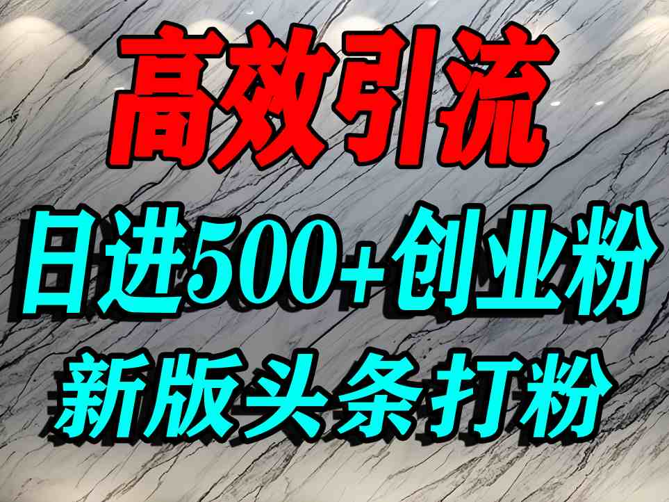 今日头条打创业粉，一篇文章就能引流几百个精准创业粉，日进500+精准流量-知行阁轻创网-分享网络赚钱项目-全网首发副业项目实操平台-副业创业项目网