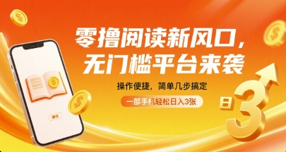 零撸阅读新风口，无门槛平台来袭，操作便捷，简单几步搞定，一部手机轻松日入3张【揭秘】-知行阁轻创网-分享网络赚钱项目-全网首发副业项目实操平台-副业创业项目网