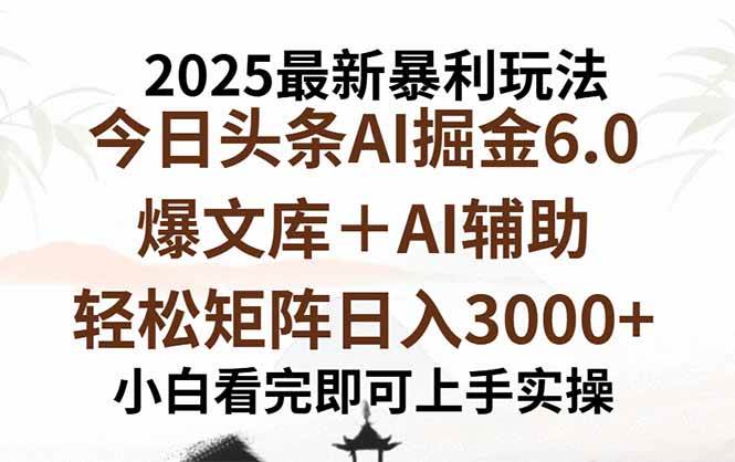 （15939期）2025年今日头条最新暴利玩法6.0，一键生成爆款，轻松实现矩阵日入3000+-知行阁轻创网-分享网络赚钱项目-全网首发副业项目实操平台-副业创业项目网