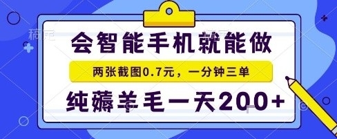 手机项目，二十秒一单，纯薅羊毛一天2张+做就有【揭秘】-知行阁轻创网-分享网络赚钱项目-全网首发副业项目实操平台-副业创业项目网