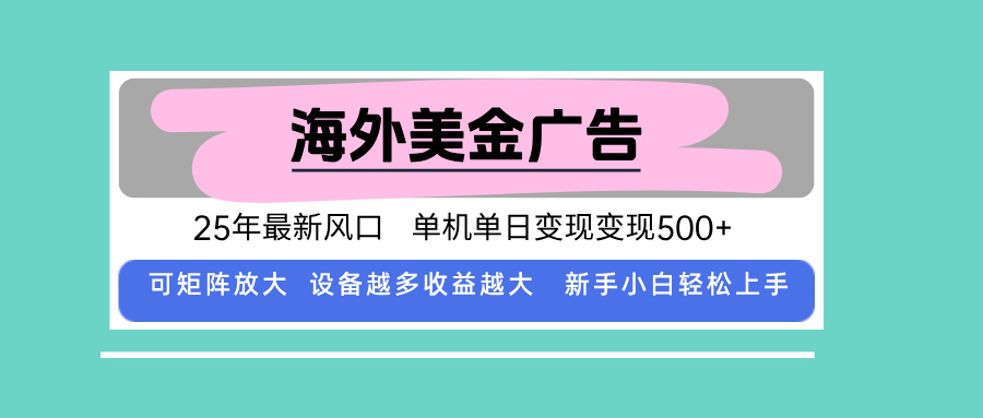 最新海外广告美金，全自动挂机，单机单日500+，可矩阵放大，新手小白轻…-知行阁轻创网-分享网络赚钱项目-全网首发副业项目实操平台-副业创业项目网