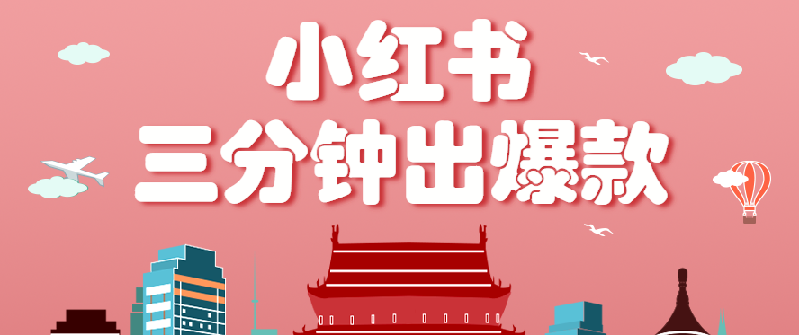 小红书操作非常简单的玩法，零基础小白，也能3分钟生成一条爆款笔记，月赚3000+-知行阁轻创网-分享网络赚钱项目-全网首发副业项目实操平台-副业创业项目网