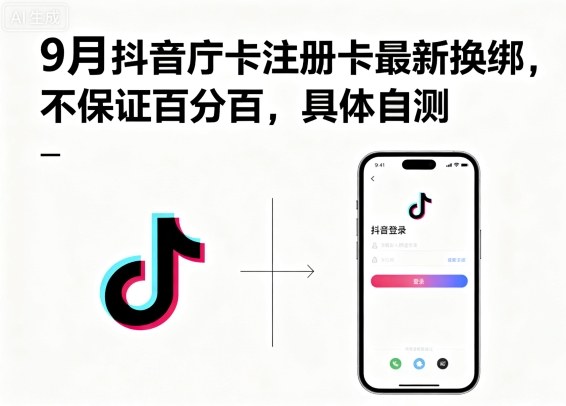 9月抖音庁卡注册卡最新换绑，不保证百分百，具体自测-知行阁轻创网-分享网络赚钱项目-全网首发副业项目实操平台-副业创业项目网