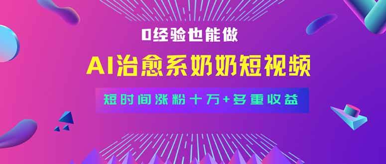 （15811期）全新蓝海短视频赛道，小白也能快速复制，轻松月入过万-知行阁轻创网-分享网络赚钱项目-全网首发副业项目实操平台-副业创业项目网