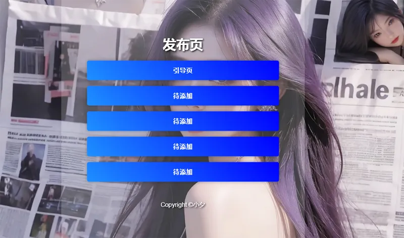 毛玻璃效果引导页/发布页HTML源码-知行阁轻创网-分享网络赚钱项目-全网首发副业项目实操平台-副业创业项目网