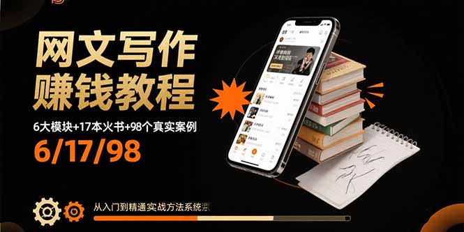 网文写作赚钱教程：6大模块+17本火书+98个真实例子 从入门到精通实战方法-知行阁轻创网-分享网络赚钱项目-全网首发副业项目实操平台-副业创业项目网