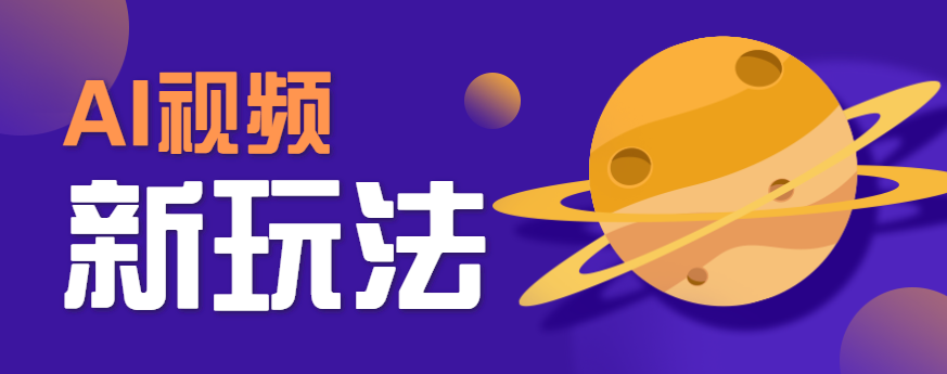 AI短视频新玩法，火爆全网的游戏人物替换电影人物搞怪短视频，轻松爆百万播放！-知行阁轻创网-分享网络赚钱项目-全网首发副业项目实操平台-副业创业项目网
