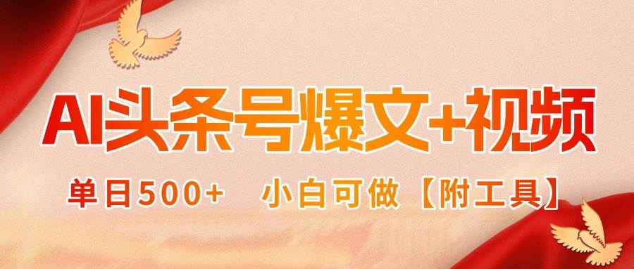 （15879期）AI头条号爆文+视频双玩法，单日500+，小白可做【附工具】-知行阁轻创网-分享网络赚钱项目-全网首发副业项目实操平台-副业创业项目网