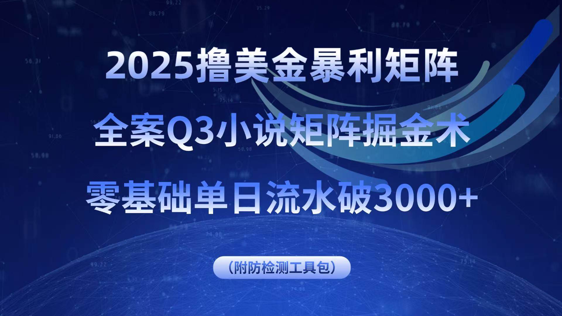 （15904期）2025撸美金暴利矩阵，全案小说矩阵掘金术，零基础单日流水破3000+-知行阁轻创网-分享网络赚钱项目-全网首发副业项目实操平台-副业创业项目网