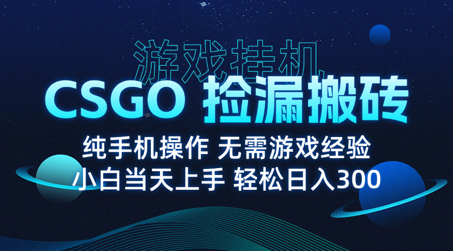 8月最新游戏搬砖，CSGO纯挂机，不需要玩游戏，实现真挂机，月入1W+-知行阁轻创网-分享网络赚钱项目-全网首发副业项目实操平台-副业创业项目网