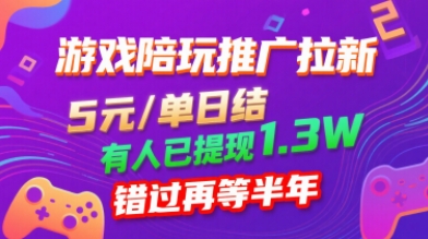 游戏陪玩推广拉新，无需回填，5米每单日结，0粉丝也能做，有人已提现1.3W，错过再等半年-知行阁轻创网-分享网络赚钱项目-全网首发副业项目实操平台-副业创业项目网