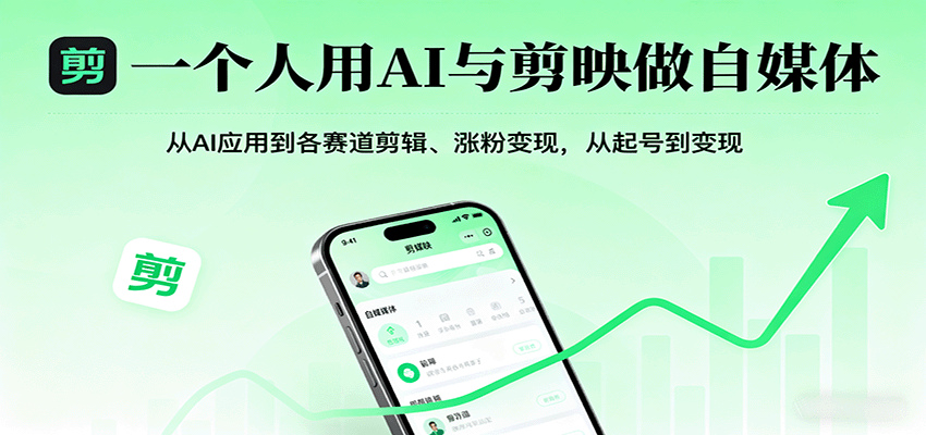 一个人用AI与剪映做自媒体，从AI应用到各赛道剪辑、涨粉变现，从起号到变现-知行阁轻创网-分享网络赚钱项目-全网首发副业项目实操平台-副业创业项目网