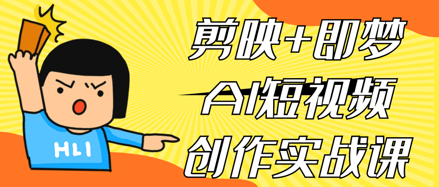 剪映+即梦AI短视频创作实战课-知行阁轻创网-分享网络赚钱项目-全网首发副业项目实操平台-副业创业项目网