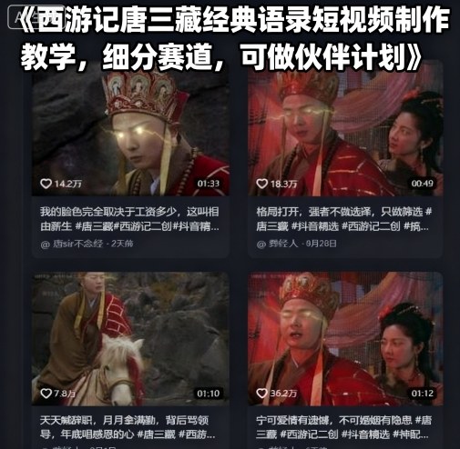 西游记唐三藏经典语录短视频制作教学，细分赛道，可做伙伴计划-知行阁轻创网-分享网络赚钱项目-全网首发副业项目实操平台-副业创业项目网
