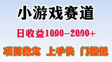 副业天花板！小游戏掘金：日入1k + ，0 门槛上手无难度，人人可做上手快，项目超稳定【揭秘】-知行阁轻创网-分享网络赚钱项目-全网首发副业项目实操平台-副业创业项目网