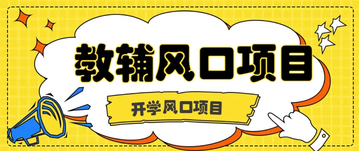 开学季风口项目，教辅虚拟资料，长期且收入稳定的项目，零门槛轻松月入20000+-知行阁轻创网-分享网络赚钱项目-全网首发副业项目实操平台-副业创业项目网