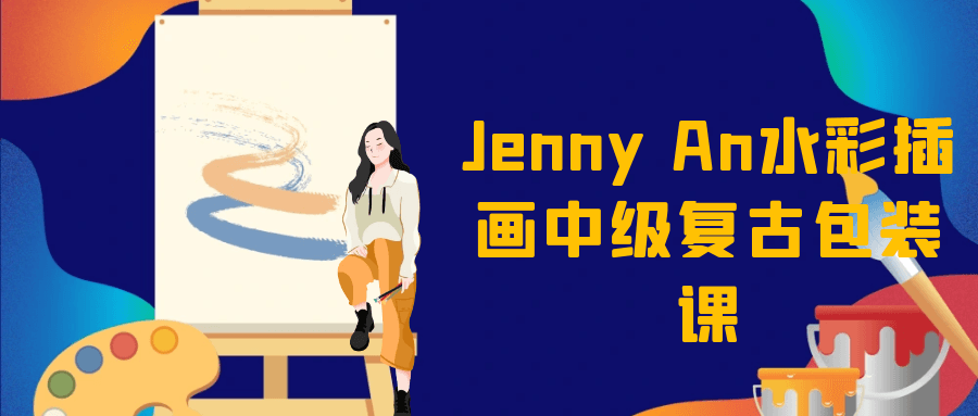 Jenny An水彩插画中级复古包装课-知行阁轻创网-分享网络赚钱项目-全网首发副业项目实操平台-副业创业项目网