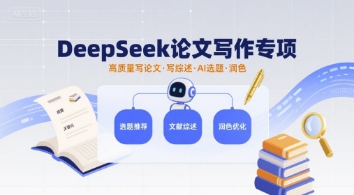 DeepSeek论文写作专项，高质量写论文写综述AI选题润色-知行阁轻创网-分享网络赚钱项目-全网首发副业项目实操平台-副业创业项目网