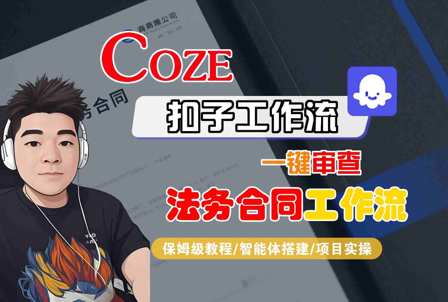 Coze扣子智能体工作流一键审查“法务合同“工作流，全流程保姆级教学-知行阁轻创网-分享网络赚钱项目-全网首发副业项目实操平台-副业创业项目网