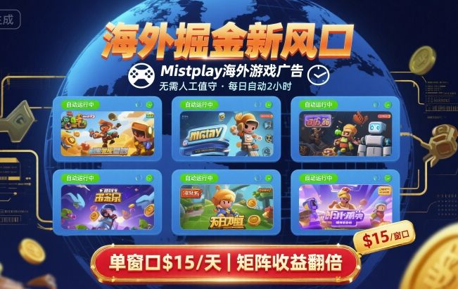 海外掘金新风口，Mistplay海外游戏广告，每日自动运行，单窗口稳入2美刀 ，可矩阵操作【揭秘】-知行阁轻创网-分享网络赚钱项目-全网首发副业项目实操平台-副业创业项目网