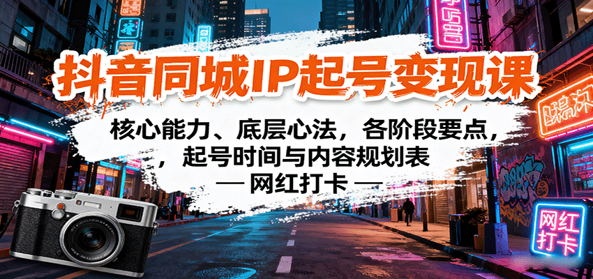 抖音同城IP起号变现课：核心能力、底层心法，各阶段要点，起号时间与内容规划表-知行阁轻创网-分享网络赚钱项目-全网首发副业项目实操平台-副业创业项目网
