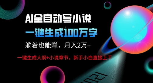 AI自动写小说新玩法，一键生成100W字，轻松月躺入1W+-知行阁轻创网-分享网络赚钱项目-全网首发副业项目实操平台-副业创业项目网