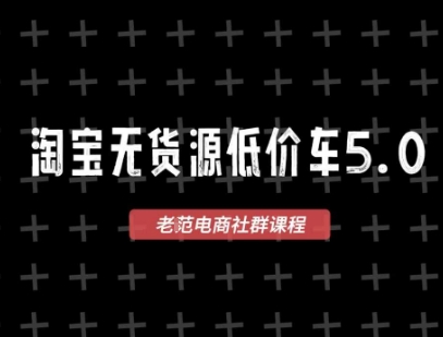 淘宝无货源价车5.0，2025最新VIP淘宝无货源课程，1688代发，蓝海选品，零成本创业首选（更新）-知行阁轻创网-分享网络赚钱项目-全网首发副业项目实操平台-副业创业项目网